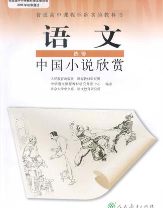 高三语文中国小说欣赏