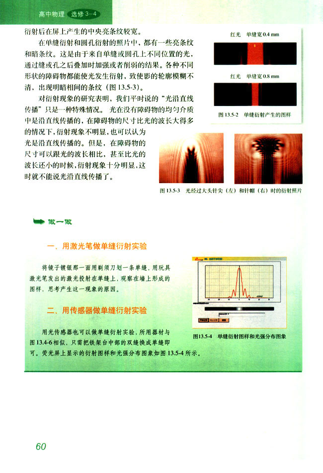 人教版高三物理选修3-45 光的衍射第1页