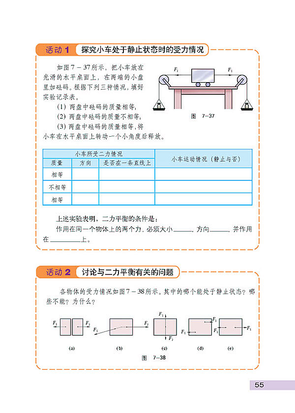 沪科粤教版初中初二物理下册物体受力时怎样运动第1页