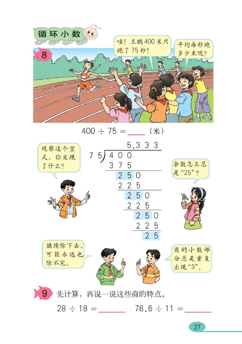 人教版小学五年级数学上册小数除法第11页