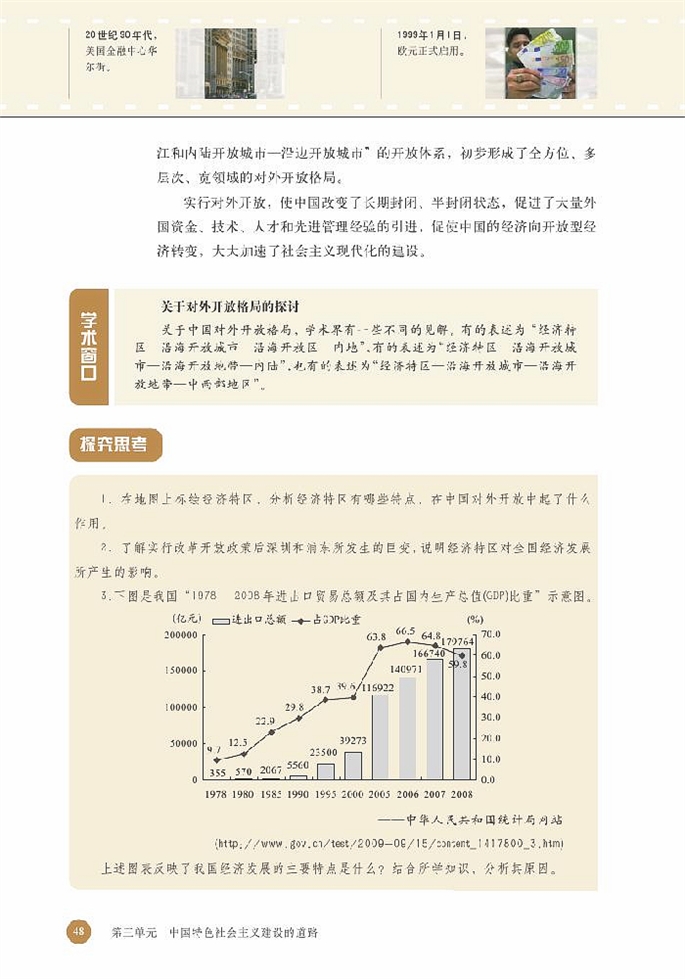 北师大版高中高一历史必修2对外开放格局的初步形成第3页