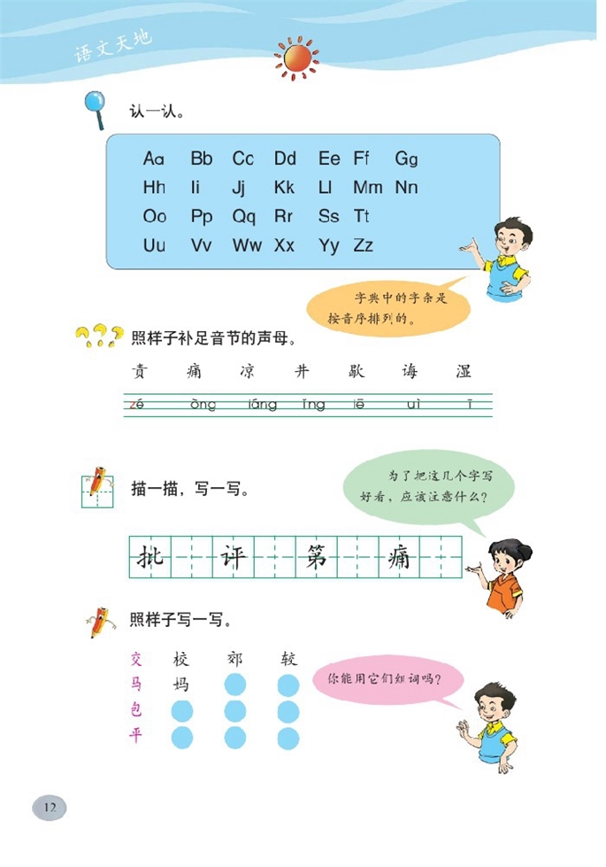 北师大版小学二年级语文下册语文天地二第0页