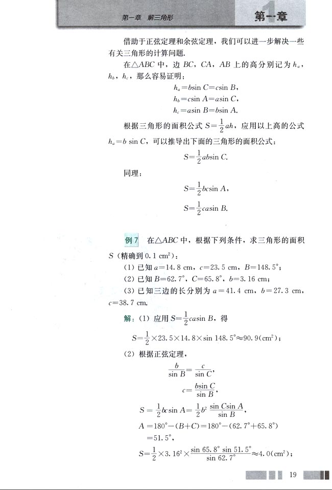人教版高三数学必修五(2004A版)1.2 应用举例第8页