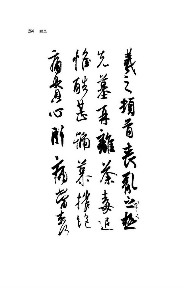 人教版八年级语文上册附录 欣赏王羲之书法第9页