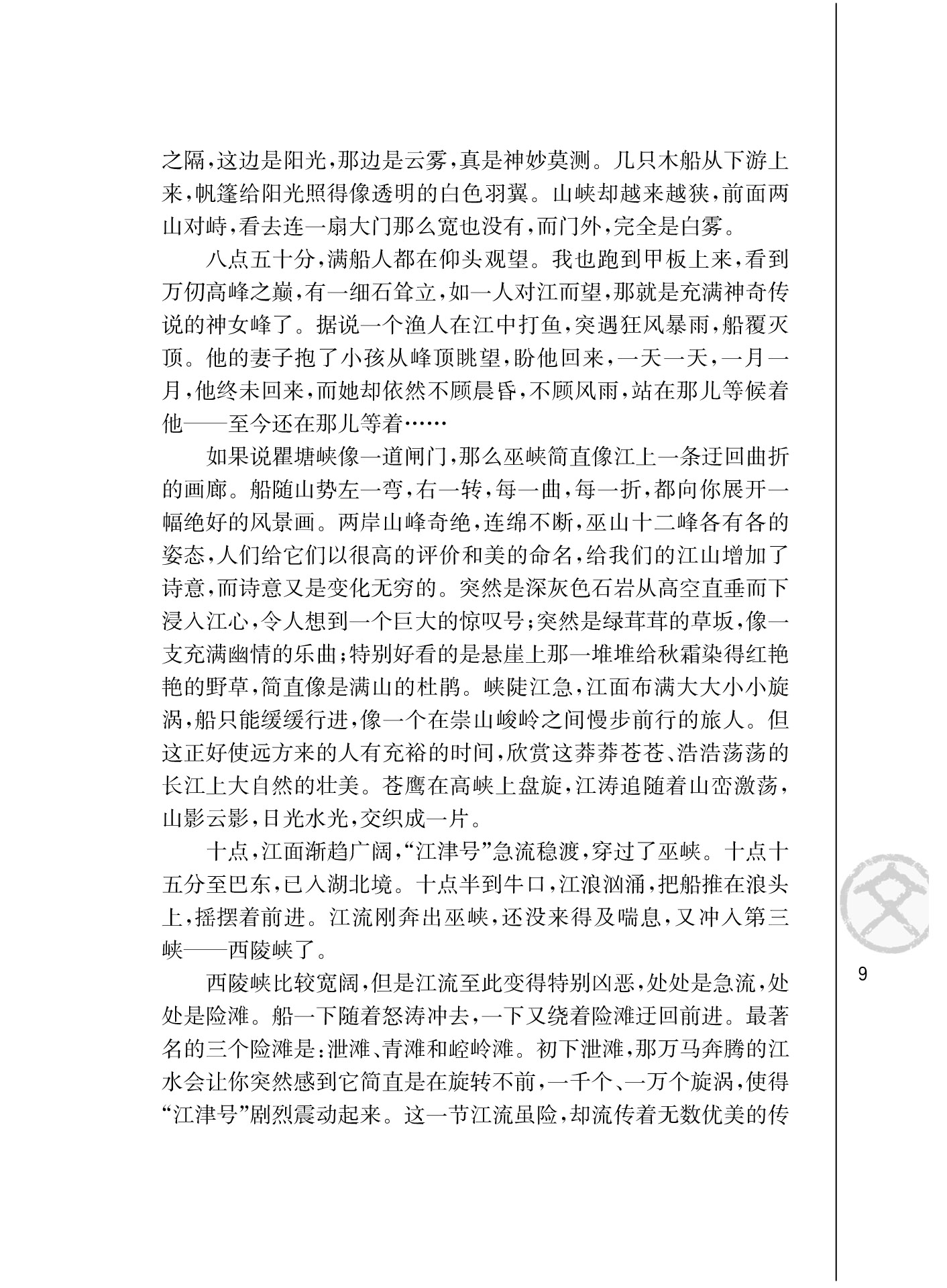 苏教版高二语文必修三长江三峡/刘白羽第2页