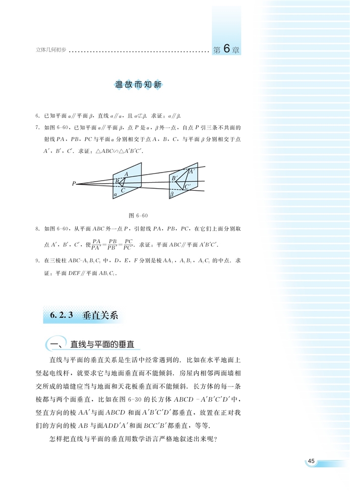 湘教版高中高二数学必修三空间的直线与平面第18页