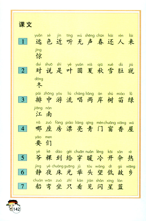 人教版一年级语文上册生字表（一）第2页