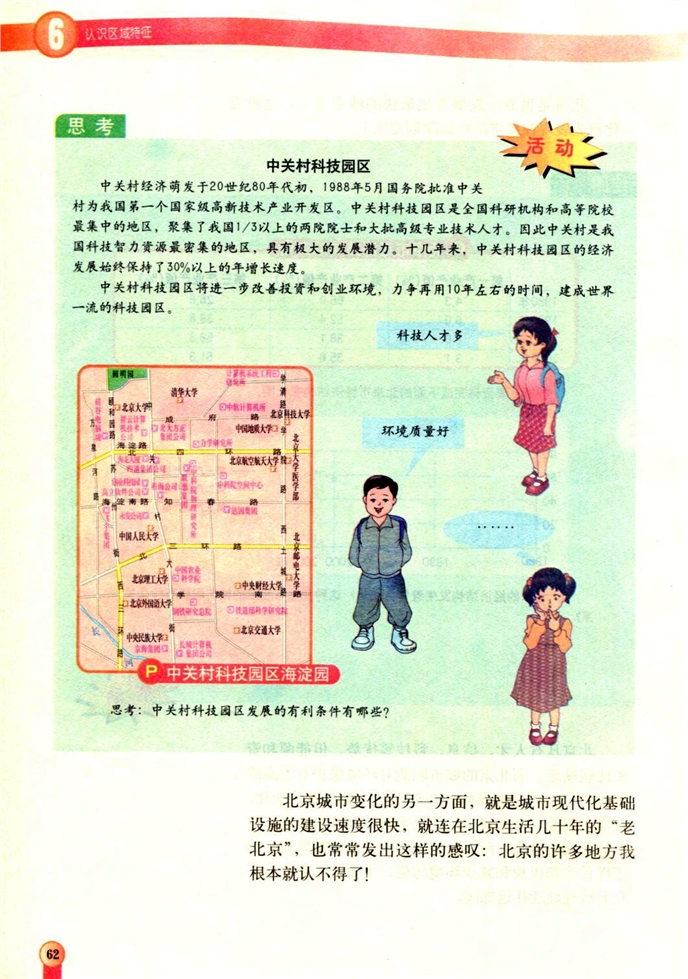 中图版初中地理初一地理下册北京第6页