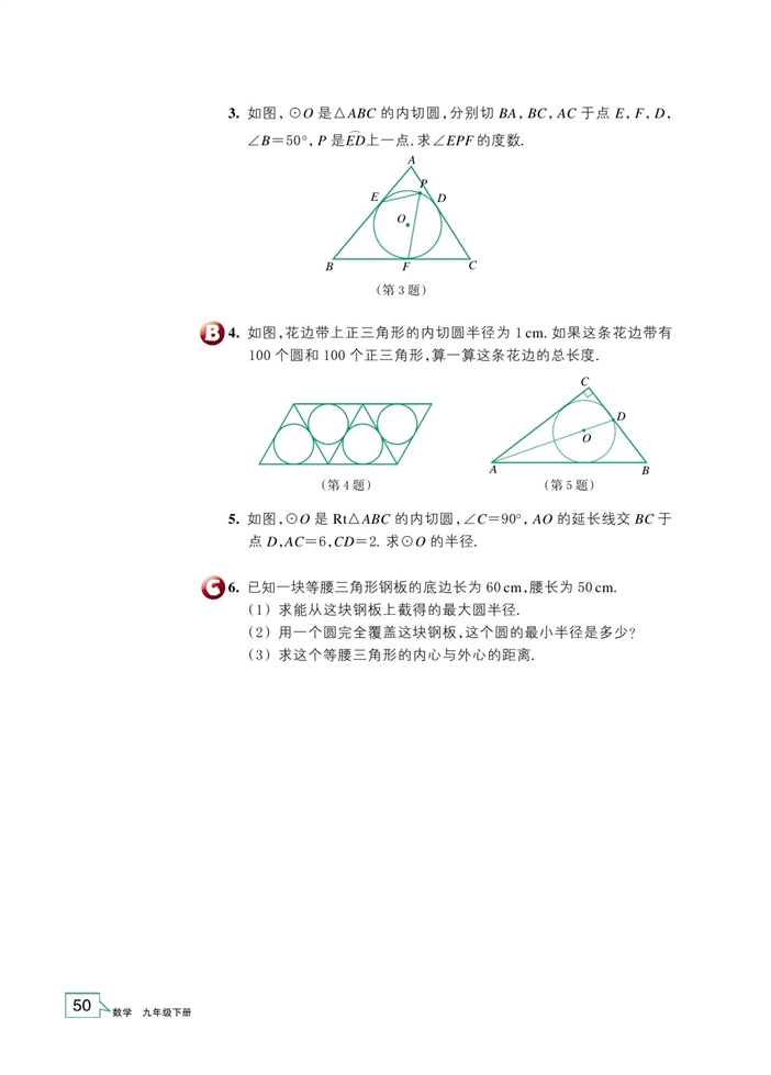 浙教版初中数学初三数学下册三角形的内切圆第3页