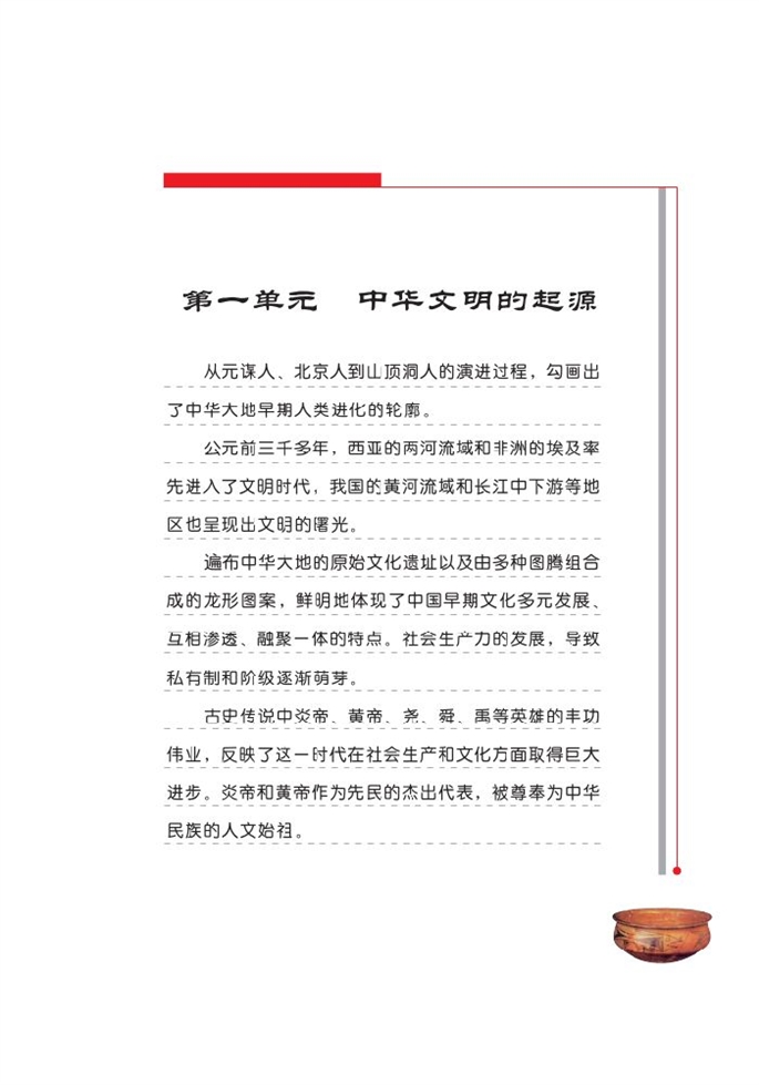 北师大版初中历史初一历史上册中华文明的起源第0页
