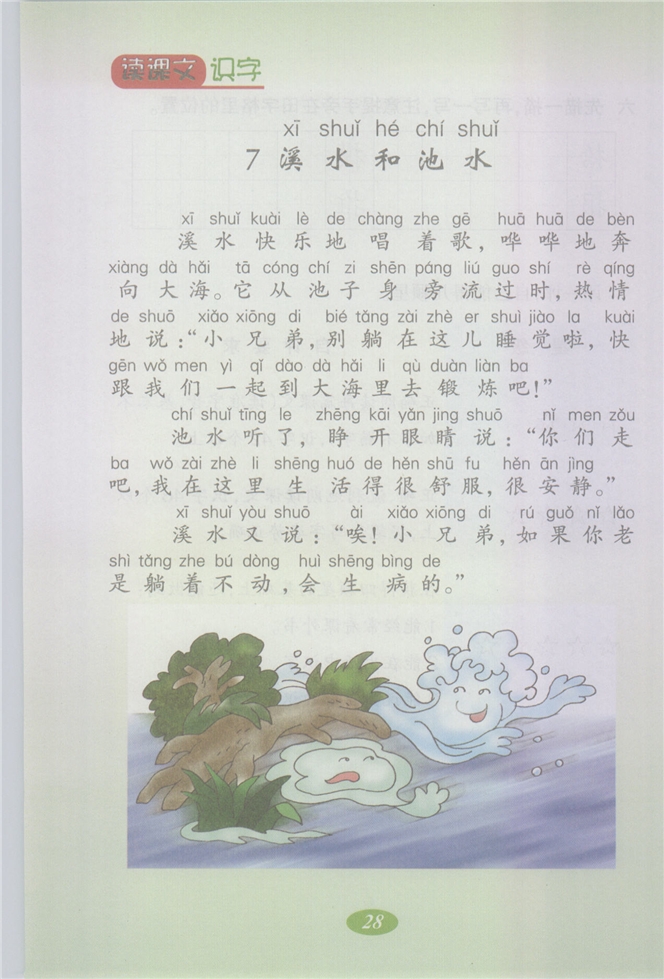 沪教版小学二年级语文上册溪水和池水第0页
