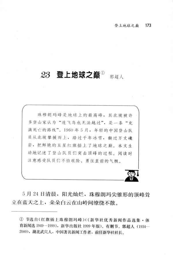 人教版七年级语文下册23　登上地球之巅第0页