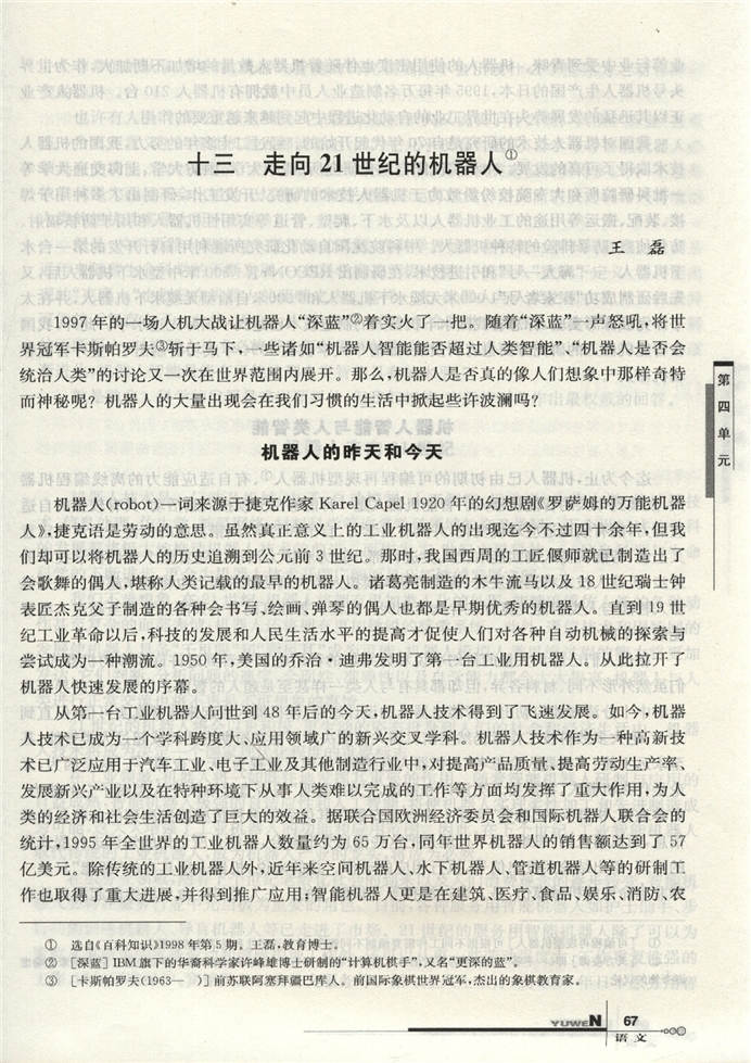 华师大版高中语文高二语文下册走向21世纪的机器人第0页