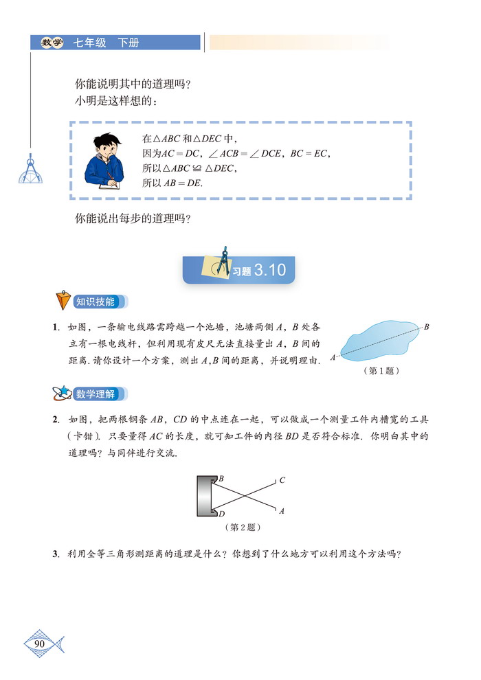 北师大版七年级数学下册5 利用三角形全等测距离第1页