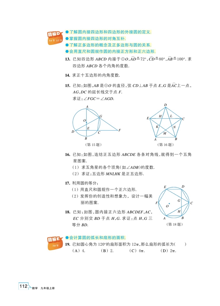 浙教版初中数学初三数学上册弧长及扇形的面积第10页