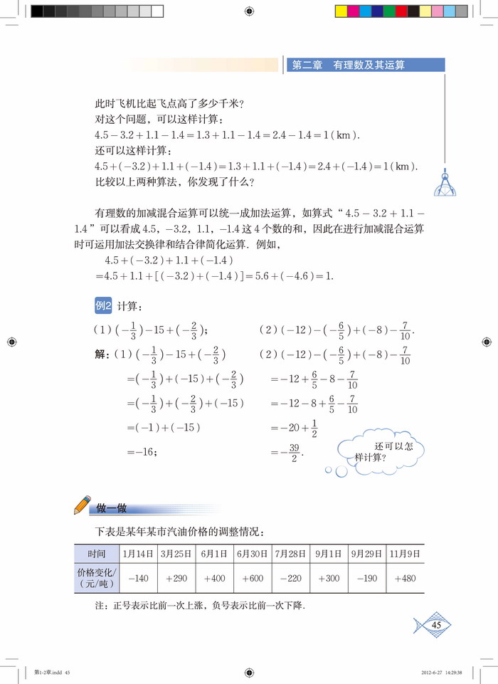 北师大版七年级数学上册6 有理数的加减混合运算第2页