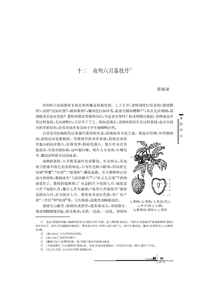 华师大版高中语文高二语文下册南州六月荔枝丹第0页