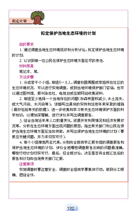 人教版初中初一生物下册拟定保护生态环境的计划第1页