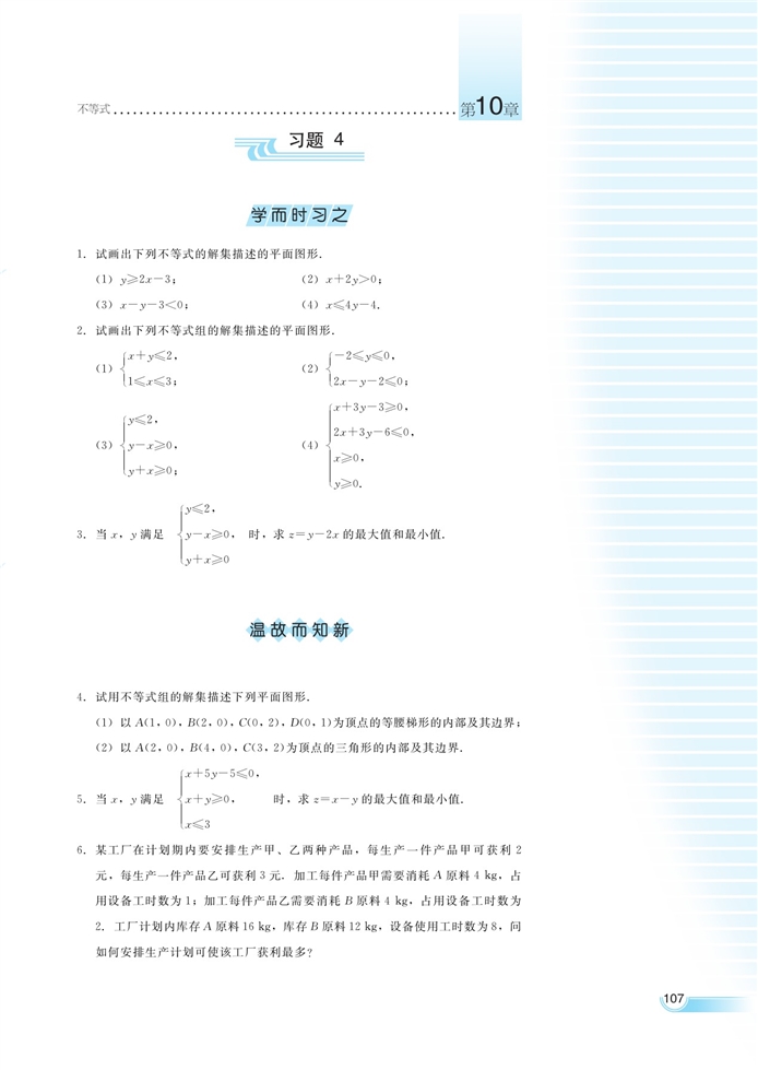 湘教版高中高二数学必修四简单线性规划第7页