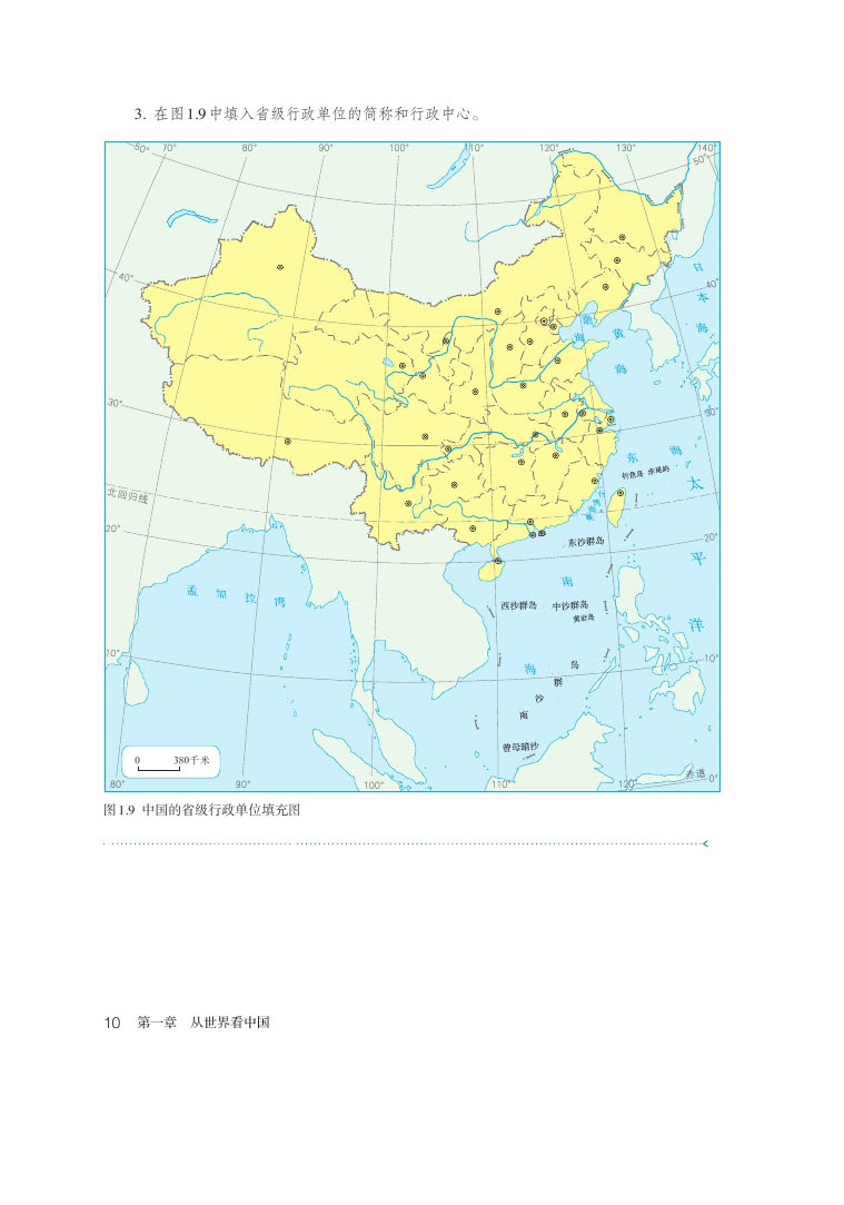 2013部编版八年级地理上册中国34个省级行政单位的名称、简称和行政中心第1页