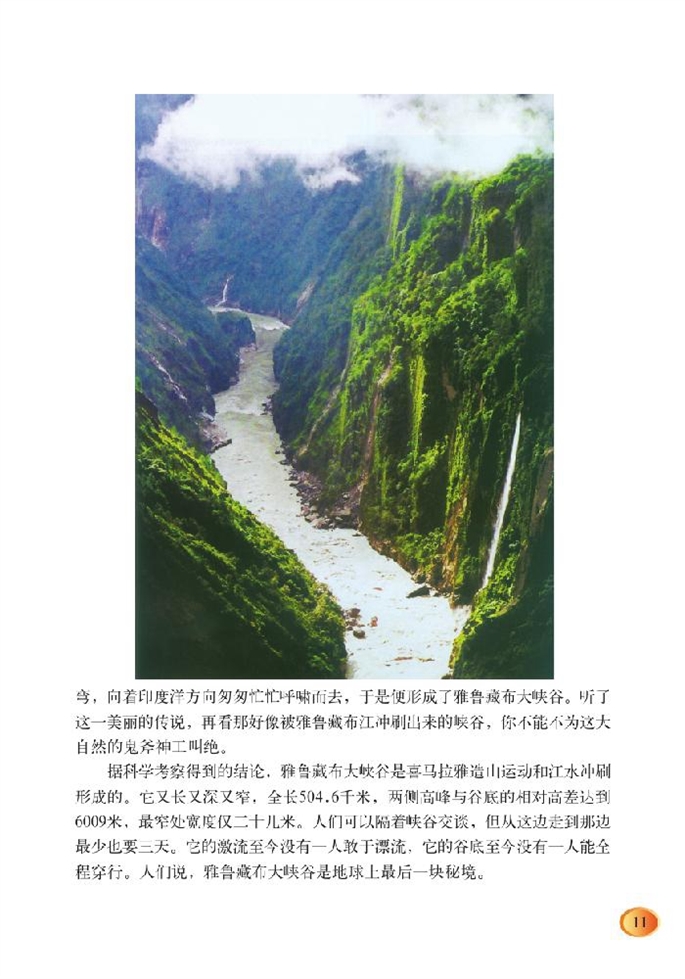 北师大版小学五年级语文上册雅鲁藏布大峡谷第2页