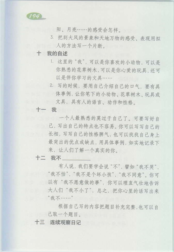 沪教版小学四年级语文上册10 我的自述第0页