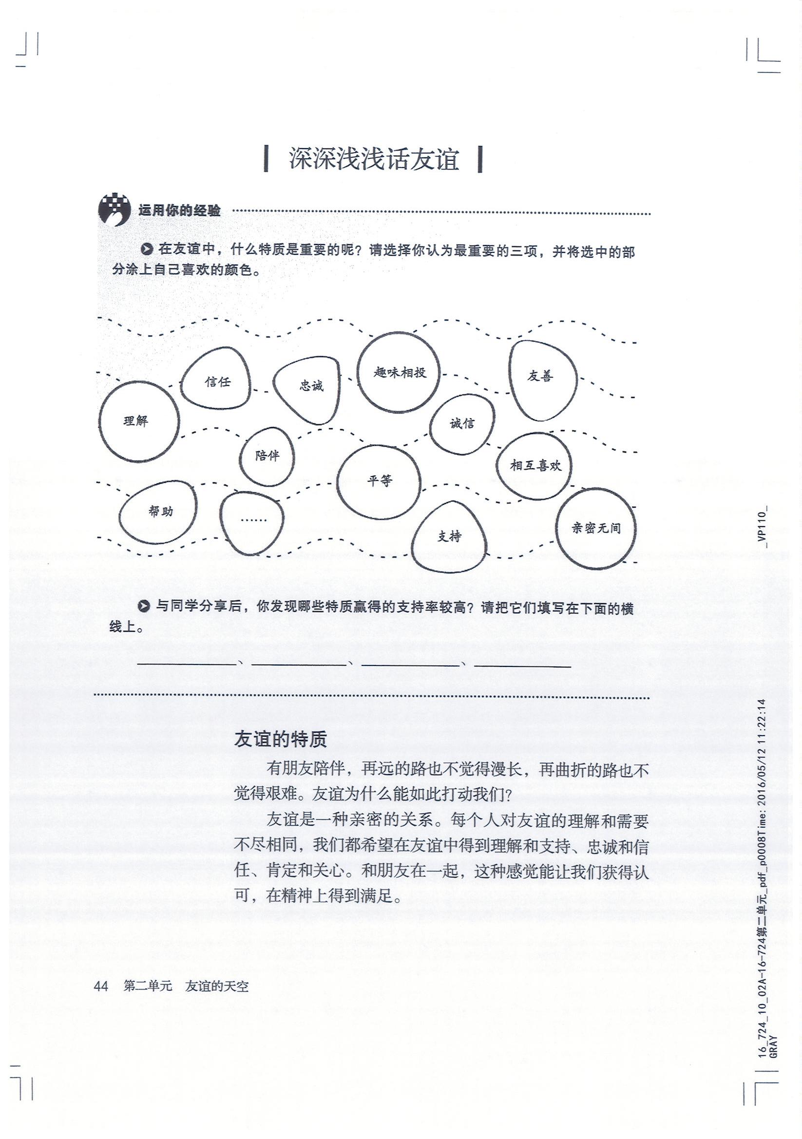 部编版七年级道德与法治上册深深浅浅话友谊 友谊的特质第0页