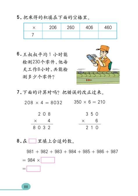 人教版小学三年级数学上册多位数乘一位数第20页