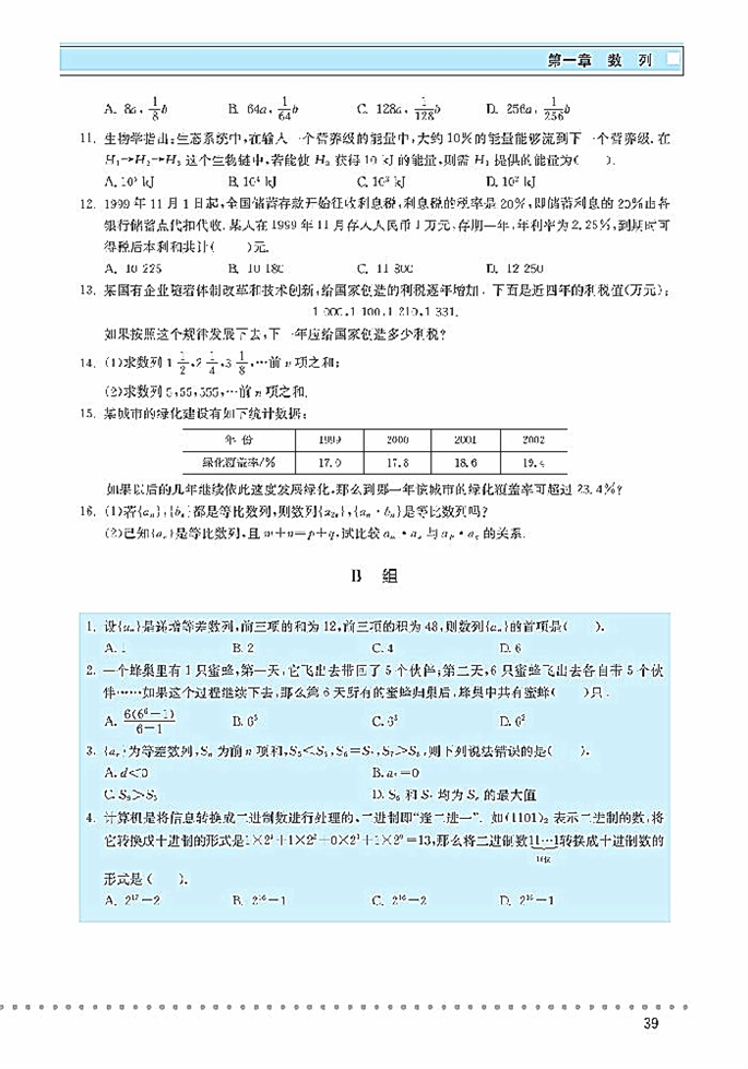 北师大版高中高三数学必修5数列在日常经济生活中的运用第7页