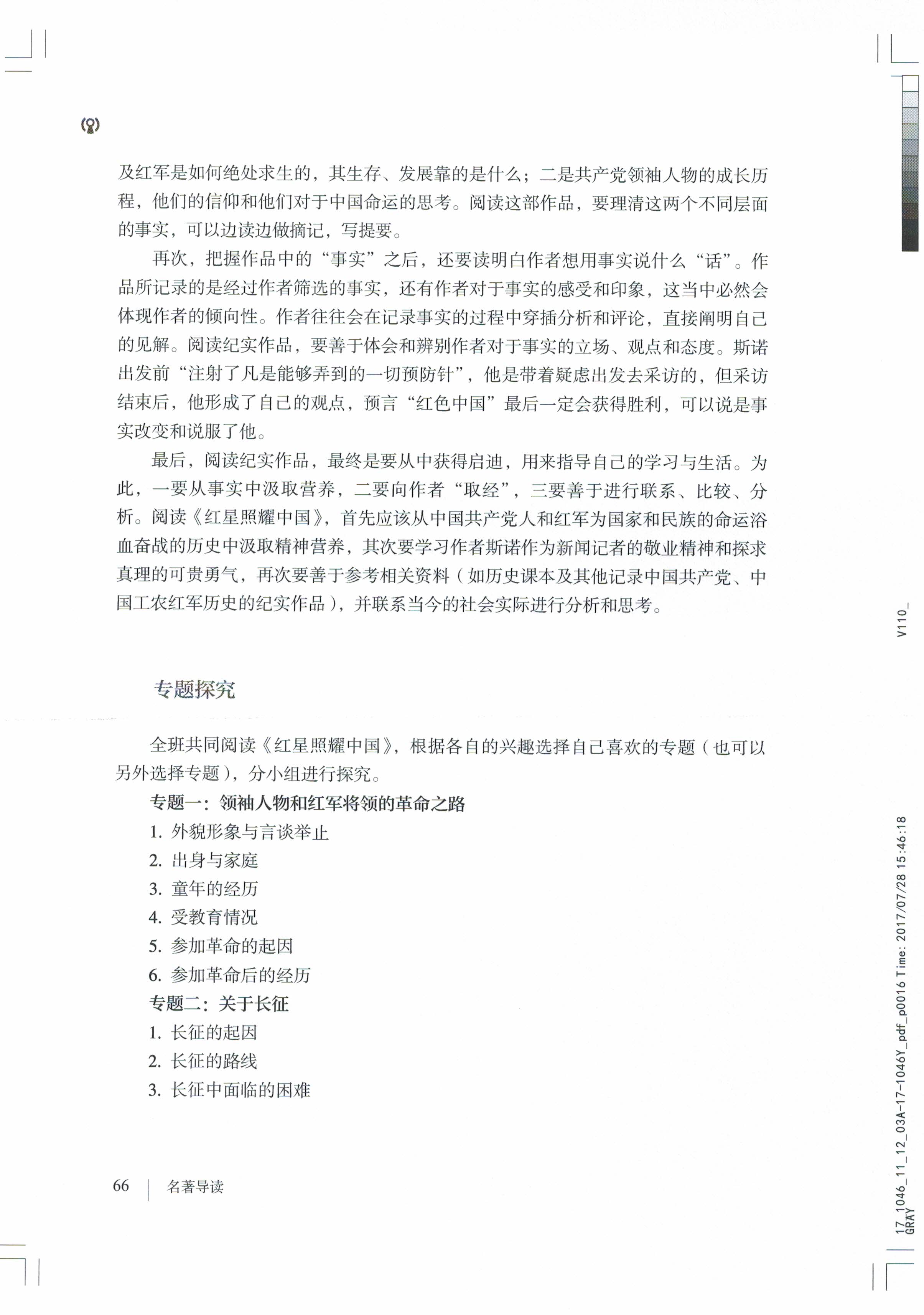 八年级(初二)语文上册教材(2017部编版)名著导读《红星照耀中国》纪实作品的阅读第2页