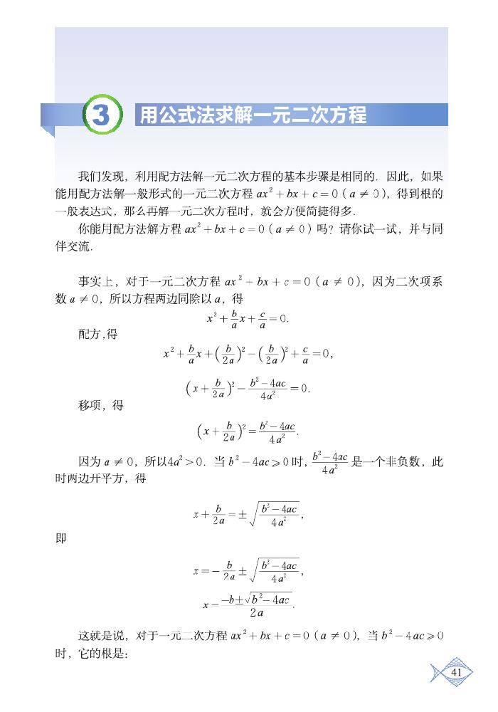 北师大版九年级数学上册3 用公式法求解一元二次方程第0页