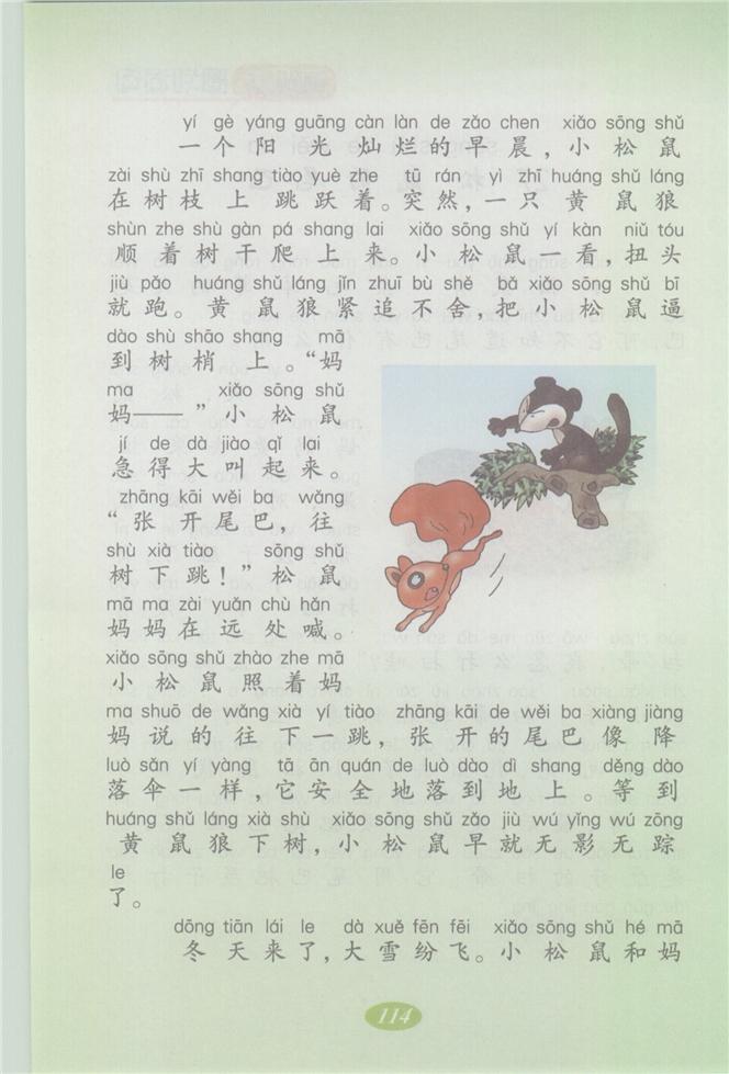 沪教版小学二年级语文上册松鼠的尾巴第1页