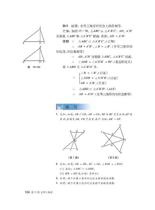 沪科版初中数学初二数学上册全等三角形的判定第15页