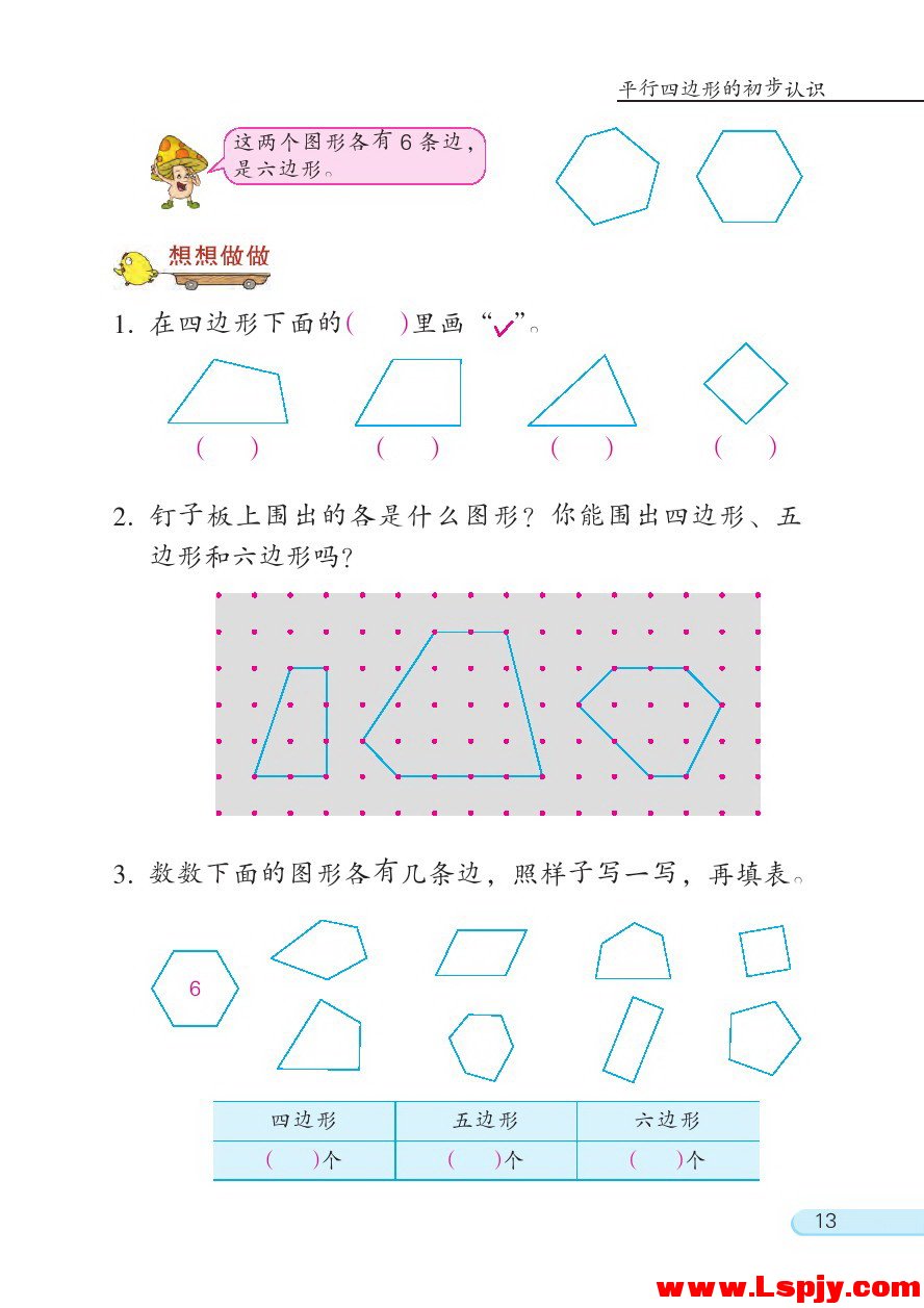 苏教版二年级数学上册二 平行四边形的初步认识第1页