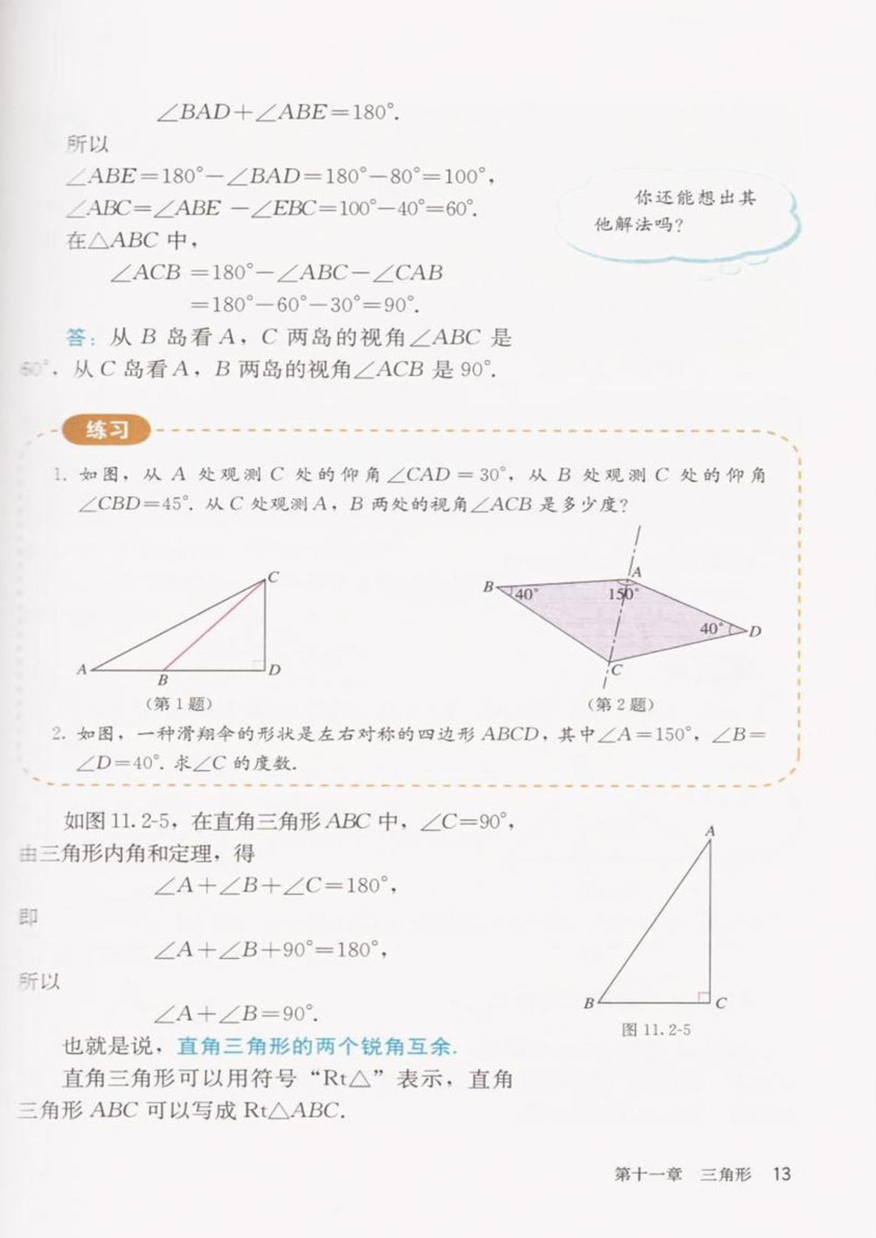 部编版八年级数学上册11.2.1三角形的内角第2页