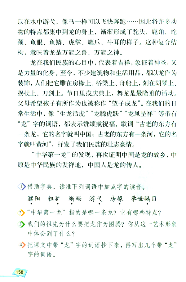人教版六年级语文下册3.中华第一龙第1页