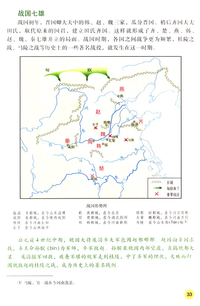 人教版七年级历史上册第6课 春秋战国的纷争第3页