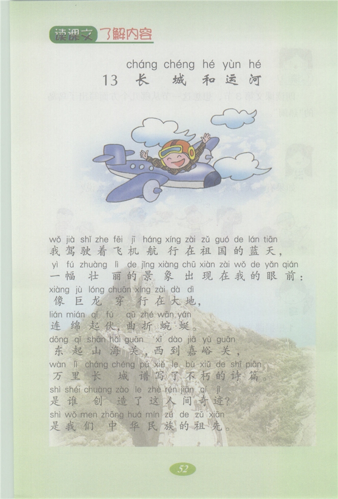 沪教版小学二年级语文上册长城和运河第0页