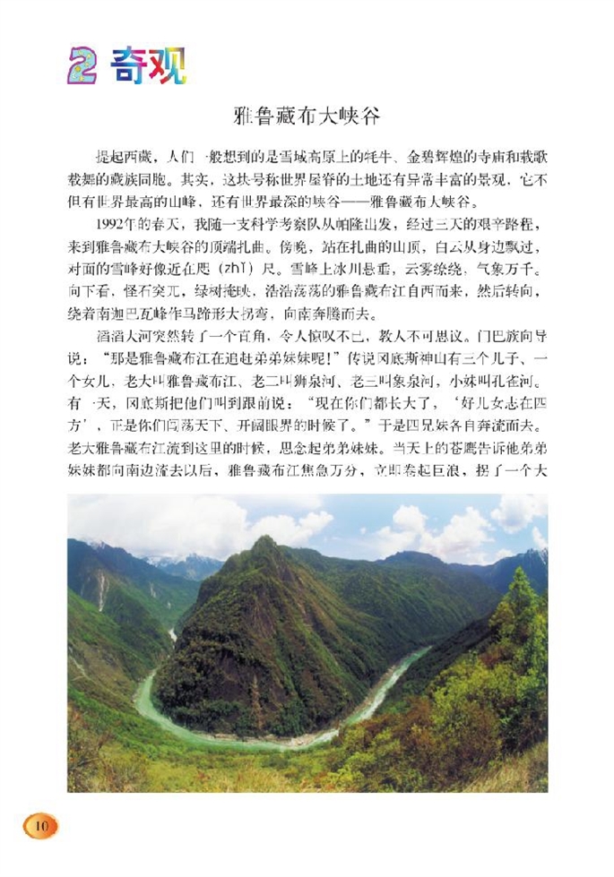北师大版小学五年级语文上册雅鲁藏布大峡谷第0页