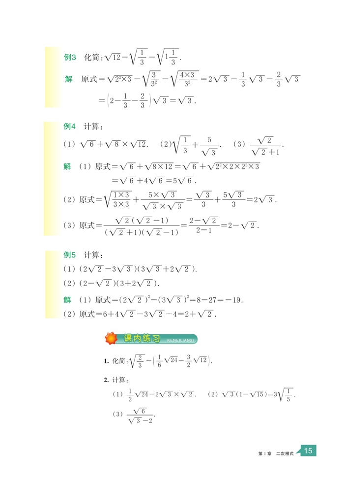 浙教版初中数学初二数学下册二次根式的运算第3页