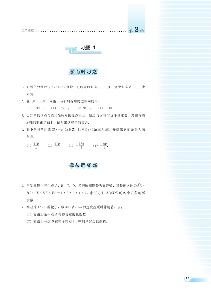 湘教版高中高一数学必修二弧度制与任意角第7页