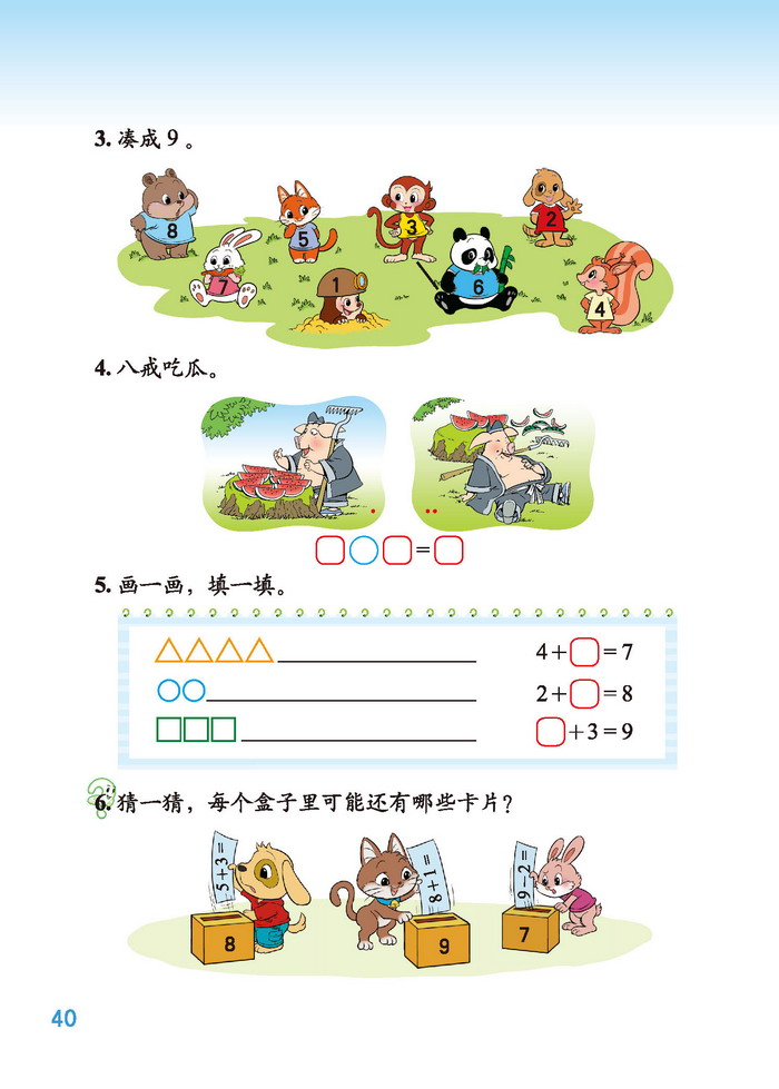 北师大版一年级数学上册三 加与减(一)第16页