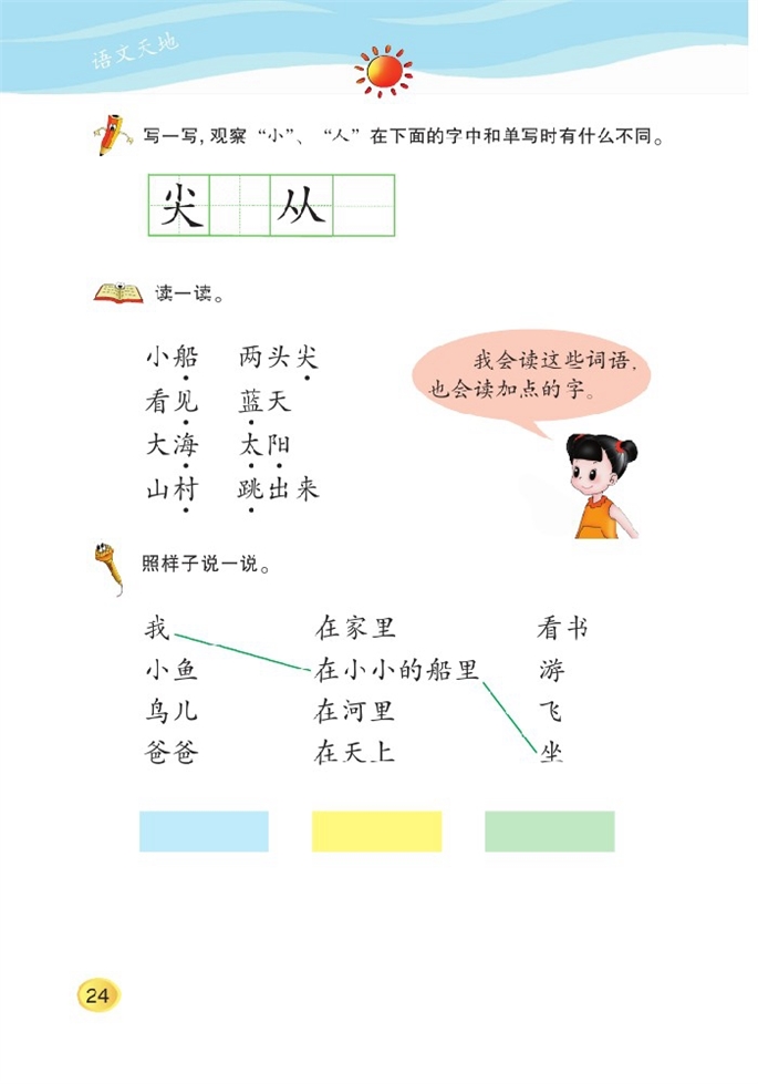 北师大版小学一年级语文上册语文天地五第0页