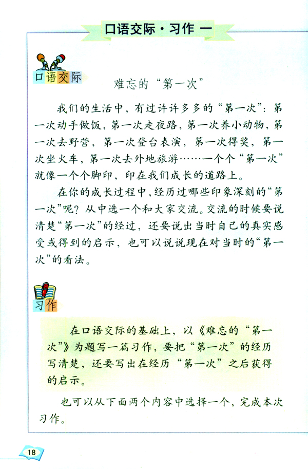 人教版六年级语文下册口语交际·习作一第0页