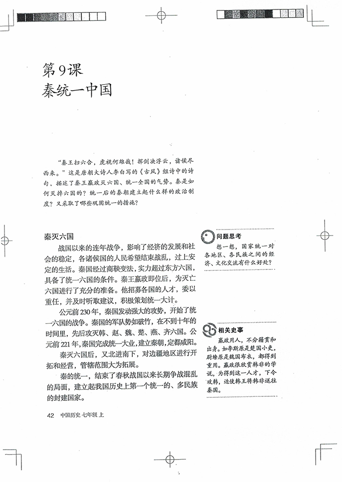 部编版七年级历史上册第9课 秦统一中国第0页