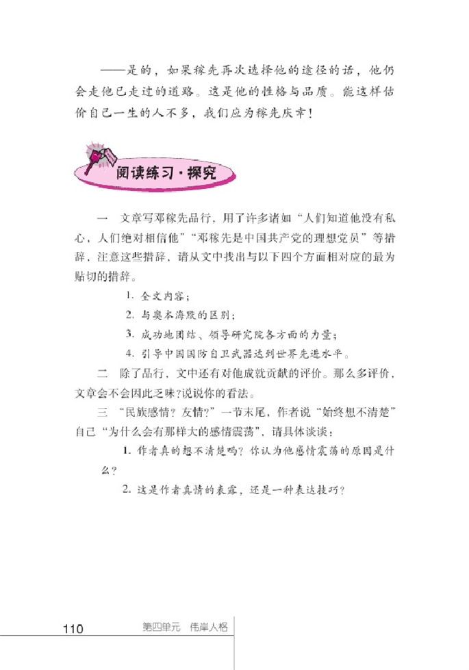 北师大版初中语文初一语文下册伟岸人格第9页