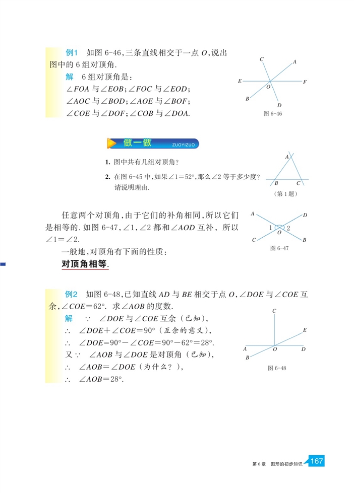 浙教版初中数学初一数学上册直线的相交第1页