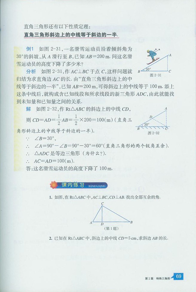 浙教版初中数学初二数学上册直角三角形第2页