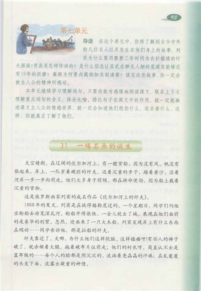 沪教版小学四年级语文下册第七单元第0页