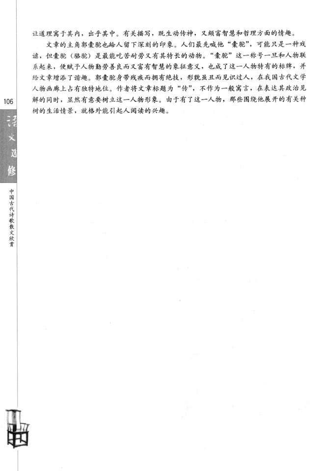 高三语文中国古代诗歌散文欣赏种树郭橐驼传/柳宗元第2页